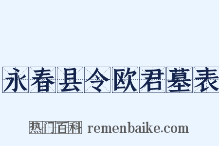 永春县令欧君墓表是什么意思的图片